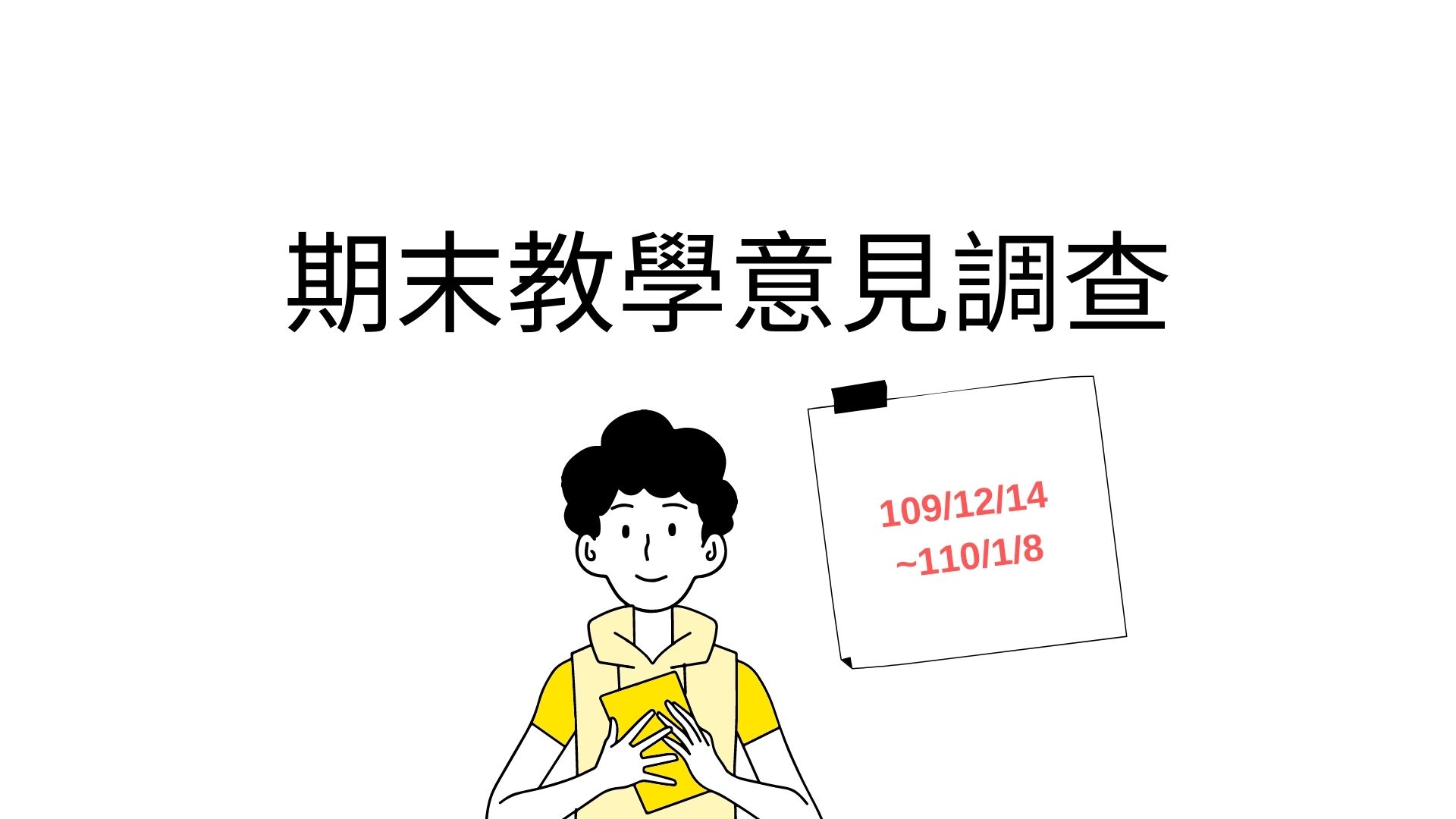 期末教學意見調查